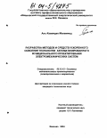 Аль-Хавамдех Мохаммед. Разработка методов и средств ускоренного освоения технологии автоматизированного функционального проектирования электромеханических систем: дис. кандидат технических наук: 05.13.12 - Системы автоматизации проектирования (по отраслям). Иваново. 2004. 149 с.