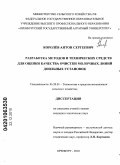 Королев, Антон Сергеевич. Разработка методов и технических средств для оценки качества очистки молочных линий доильных установок: дис. кандидат технических наук: 05.20.01 - Технологии и средства механизации сельского хозяйства. Оренбург. 2010. 135 с.