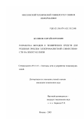 Жуликов, Сергей Сергеевич. Разработка методов и технических средств для решения проблем электромагнитной совместимости на объектах связи: дис. кандидат технических наук: 05.12.13 - Системы, сети и устройства телекоммуникаций. Москва. 2003. 221 с.