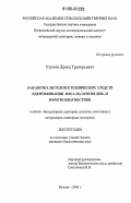 Узунян, Давид Григорьевич. Разработка методов и технических средств идентификации мяса на основе ДНК- и иммунодиагностики: дис. кандидат биологических наук: 16.00.06 - Ветеринарная санитария, экология, зоогигиена и ветеринарно-санитарная экспертиза. Москва. 2006. 177 с.