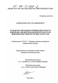 Филимонов, Олег Владимирович. Разработка методов и технических средств контроля соосности валов по результатам вибродиагностики насосных агрегатов: дис. кандидат технических наук: 05.02.13 - Машины, агрегаты и процессы (по отраслям). Уфа. 2002. 171 с.