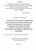 Аветов, Рафаэль Владимирович. Разработка методов и технических средств контроля технологических процессов проводки скважин в условиях аномально высоких пластовых давлений и равновесного бурения: дис. доктор технических наук: 25.00.15 - Технология бурения и освоения скважин. Москва. 2005. 451 с.
