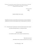 Кораблев Юрий Анатольевич. Разработка методов и технологий интеллектуального отказоустойчивого управления технологическими процессами газотранспортного комплекса: дис. доктор наук: 00.00.00 - Другие cпециальности. «Санкт-Петербургский государственный электротехнический университет «ЛЭТИ» им. В.И. Ульянова (Ленина)». 2026. 553 с.