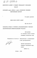 Гарриго Андреу, Лидия Мария. Разработка методов и устройств автоматизированного тестового диагностирования преобразовательных установок: дис. кандидат технических наук: 05.09.12 - Силовая электроника. Москва. 1984. 187 с.