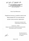 Ковтун, Сергей Николаевич. Разработка методов и устройств диагностики оборудования ЯЭУ на основе анализа шумов технологических параметров: дис. кандидат технических наук: 05.14.03 - Ядерные энергетические установки, включая проектирование, эксплуатацию и вывод из эксплуатации. Обнинск. 2002. 204 с.