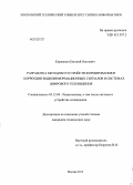 Коржихин, Евгений Олегович. Разработка методов и устройств формирования и коррекции видеоинформационных сигналов в системах цифрового телевидения: дис. кандидат технических наук: 05.12.04 - Радиотехника, в том числе системы и устройства телевидения. Москва. 2013. 210 с.