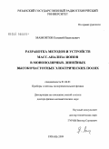 Мамонтов, Евгений Васильевич. Разработка методов и устройств масс-анализа ионов в монополярных линейных высокочастотных электрических полях: дис. доктор физико-математических наук: 01.04.01 - Приборы и методы экспериментальной физики. Рязань. 2009. 340 с.
