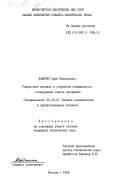 Медяник, Юрий Михайлович. Разработка методов и устройств оптимального обнаружения очагов загораний: дис. кандидат технических наук: 05.26.01 - Охрана труда (по отраслям). Москва. 1984. 166 с.