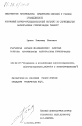 Орехов, Владимир Иванович. Разработка методов инспекционного контроля качества строительства магистральных трубопроводов: дис. кандидат технических наук: 05.15.07 - Сооружение и эксплуатация нефтегазопромыслов, нефтегазопроводов, нефтебаз и газонефтехранилищ. Москва. 1984. 173 с.