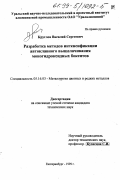 Круглов, Василий Сергеевич. Разработка методов интенсификации автоклавного выщелачивания моногидроксидных бокситов: дис. кандидат технических наук: 05.16.03 - Металлургия цветных и редких металлов. Екатеринбург. 1999. 192 с.