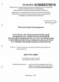 Шкаленко, Вера Владимировна. Разработка методов интенсификации производства конкурентоспособной продукции свиноводства за счет оптимизации генетических и паратипических факторов в условиях промышленных комплексов: дис. кандидат наук: 06.02.10 - Частная зоотехния, технология производства продуктов животноводства. Волорад. 2015. 338 с.