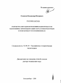 Семенов, Владимир Петрович. Разработка методов интенсификации процессов теплообмена при конденсации пара в поверхностных и контактных теплообменниках: дис. доктор технических наук: 01.04.14 - Теплофизика и теоретическая теплотехника. Екатеринбург. 2009. 309 с.