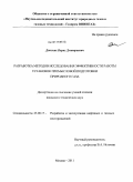 Донских, Борис Дмитриевич. Разработка методов исследования эффективности работы установок промысловой подготовки природного газа: дис. кандидат технических наук: 25.00.17 - Разработка и эксплуатация нефтяных и газовых месторождений. Москва. 2011. 144 с.