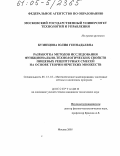 Кузнецова, Юлия Геннадьевна. Разработка методов исследования функционально-технологических свойств пищевых рецептурных смесей на основе теории нечетких множеств: дис. кандидат технических наук: 05.13.18 - Математическое моделирование, численные методы и комплексы программ. Москва. 2005. 172 с.