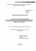 Новосёлов, Владимир Борисович. Разработка методов исследования и совершенствования электрогидравлической системы регулирования и защиты паровых теплофикационных турбин и их элементов: дис. кандидат наук: 05.04.12 - Турбомашины и комбинированные турбоустановки. Екатеринбург. 2014. 417 с.