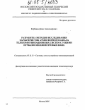 Корбаков, Денис Александрович. Разработка методов исследования характеристик атмосферного канала телекоммуникационных систем с узкими пучками миллиметровых волн: дис. кандидат технических наук: 05.12.13 - Системы, сети и устройства телекоммуникаций. Москва. 2005. 119 с.