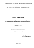 Самойлова, Татьяна Алексеевна. Разработка методов исследования процессов разъединения, разрыхления и очистки волокнистого сырья с использованием имитационных моделей: дис. кандидат наук: 05.19.02 - Технология и первичная обработка текстильных материалов и сырья. Москва. 2017. 197 с.