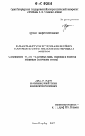 Туренко, Тимофей Вячеславович. Разработка методов исследования релейных и логических систем управления по гибридным моделям: дис. кандидат технических наук: 05.13.01 - Системный анализ, управление и обработка информации (по отраслям). Санкт-Петербург. 2007. 198 с.