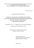 Логвинов Дмитрий Иванович. Разработка методов исследования спектральных характеристик нейтронных детекторов и моделирование многодетекторного нейтронного спектрометра-дозиметра: дис. кандидат наук: 05.11.13 - Приборы и методы контроля природной среды, веществ, материалов и изделий. ФГБОУ ВО «Юго-Западный государственный университет». 2019. 149 с.