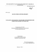 Шарпар, Николай Михайлович. Разработка методов исследования теплофизических свойств нетканых материалов: дис. кандидат наук: 05.19.01 - Материаловедение производств текстильной и легкой промышленности. Москва. 2013. 135 с.