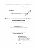 Кочеров, Андрей Владимирович. Разработка методов измерений характеристик кабелей связи при внедрении и эксплуатации сетей широкополосного доступа: дис. кандидат технических наук: 05.12.13 - Системы, сети и устройства телекоммуникаций. Москва. 2008. 235 с.
