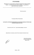 Сильвестров, Игорь Станиславович. Разработка методов измерения параметров гидроакустических измерительных систем: дис. кандидат технических наук: 05.11.06 - Акустические приборы и системы. Москва. 2006. 125 с.