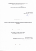 Сетов Артём Геннадьевич. Разработка методов калибровки и оценки чувствительности радаров некогерентного рассеяния: дис. кандидат наук: 00.00.00 - Другие cпециальности. ФГБОУ ВО «Тамбовский государственный университет имени Г.Р. Державина». 2026. 113 с.