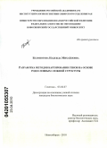 Белоногова, Надежда Михайловна. Разработка методов картирования генов на основе родословных сложной структуры: дис. кандидат биологических наук: 03.02.07 - Генетика. Новосибирск. 2010. 122 с.