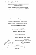 Щетинина, Тамара Викторовна. Разработка методов химико-спектрального анализа алюминия особой чистоты: дис. кандидат химических наук: 02.00.02 - Аналитическая химия. Томск. 1984. 179 с.