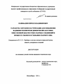 Канифадин, Кирилл Владимирович. Разработка методов кластеризации для повышения надежности контроля дефектов при акустико-эмиссионной диагностике сварных соединений в процессе сварки и остывания сварного шва: дис. кандидат технических наук: 05.11.13 - Приборы и методы контроля природной среды, веществ, материалов и изделий. Новосибирск. 2011. 150 с.
