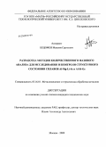 Бецофен, Максим Сергеевич. Разработка методов количественного фазового анализа для исследования и контроля структурного состояния сплавов Al-Mg-Li-Sc и Al-Si-Ge: дис. кандидат технических наук: 05.16.01 - Металловедение и термическая обработка металлов. Москва. 2009. 152 с.