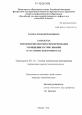 Соловьев, Владимир Владимирович. Разработка методов комплексного проектирования размещения кустов скважин и установок подготовки газа: дис. кандидат технических наук: 05.13.12 - Системы автоматизации проектирования (по отраслям). Москва. 2012. 125 с.