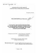 Чекардовский, Михаил Николаевич. Разработка методов комплексных исследований и оценки технического состояния оборудования системы теплогазоснабжения: дис. доктор технических наук: 05.23.03 - Теплоснабжение, вентиляция, кондиционирование воздуха, газоснабжение и освещение. Тюмень. 2001. 338 с.