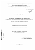 Вагин, Денис Владимирович. Разработка методов конечноэлементного моделирования трехмерных электромагнитных полей на неструктурированных сетках: дис. кандидат технических наук: 05.13.18 - Математическое моделирование, численные методы и комплексы программ. Новосибирск. 2012. 162 с.