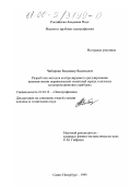 Чибиркин, Владимир Васильевич. Разработка методов контролируемого регулирования времени жизни неравновесных носителей заряда в силовых полупроводниковых приборах: дис. кандидат технических наук: 01.04.13 - Электрофизика, электрофизические установки. Санкт-Петербург. 1999. 165 с.