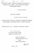 Хорев, Павел Борисович. Разработка методов контроля и диагностики синтаксически защищенных информационных и управляющих структур в системах управления: дис. кандидат технических наук: 00.00.00 - Другие cпециальности. Москва. 1984. 240 с.