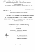 Заболотская, Марина Святославовна. Разработка методов контроля и допусков на цветовоспроизведение для получения психологически точных полиграфических репродукций: дис. кандидат технических наук: 05.02.13 - Машины, агрегаты и процессы (по отраслям). Москва. 1998. 146 с.