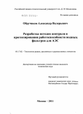 Обручиков, Александр Валерьевич. Разработка методов контроля и прогнозирования работоспособности иодных фильтров для АЭС: дис. кандидат технических наук: 05.17.02 - Технология редких, рассеянных и радиоактивных элементов. Москва. 2011. 126 с.