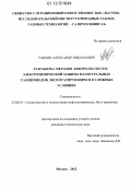 Улихин, Александр Николаевич. Разработка методов контроля систем электрохимической защиты магистральных газопроводов, эксплуатирующихся в сложных условиях: дис. кандидат технических наук: 25.00.19 - Строительство и эксплуатация нефтегазоводов, баз и хранилищ. Москва. 2012. 149 с.