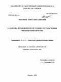 Полозков, Ким Александрович. Разработка методов контроля технического состояния скважин в криолитозоне: дис. кандидат технических наук: 25.00.15 - Технология бурения и освоения скважин. Москва. 2009. 161 с.