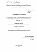 Соловьев, Николай Владимирович. Разработка методов коррекции пространственных искажений изображений в робототехнических комплексах: дис. кандидат технических наук: 05.13.01 - Системный анализ, управление и обработка информации (по отраслям). Санкт-Петербург. 2004. 153 с.