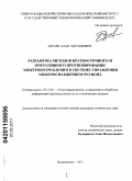 Дзгоев, Алан Эдуардович. Разработка методов краткосрочного и оперативного прогнозирования электропотребления в системе управления электроснабжением региона: дис. кандидат технических наук: 05.13.01 - Системный анализ, управление и обработка информации (по отраслям). Владикавказ. 2011. 157 с.
