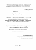 Жиров, Владимир Валерьевич. Разработка методов квалиметрии баз знаний промышленных экспертных систем на основе теории неаксиоматической логики и графоаналитического моделирования: дис. кандидат технических наук: 05.13.01 - Системный анализ, управление и обработка информации (по отраслям). Самара. 2011. 112 с.