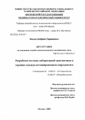 Носик, Андрей Сергеевич. Разработка методов лабораторной диагностики и лечения кандида-ассоциированного пародонтита: дис. кандидат медицинских наук: 14.00.21 - Стоматология. Москва. 2004. 136 с.