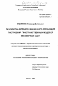 Сибиряков, Александр Витальевич. Разработка методов машинного зрения для построения пространственных моделей трехмерных сцен: дис. кандидат технических наук: 05.13.16 - Применение вычислительной техники, математического моделирования и математических методов в научных исследованиях (по отраслям наук). Москва. 1998. 173 с.