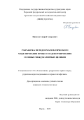 Цаюков Андрей Андреевич. Разработка методов математического моделирования процессов деформирования соляных междукамерных целиков: дис. кандидат наук: 00.00.00 - Другие cпециальности. ФГБУН Пермский федеральный исследовательский центр Уральского отделения Российской академии наук. 2025. 199 с.