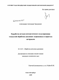 Александров, Александр Эдмундович. Разработка методов математического моделирования технологий обработки давлением порошковых и пористых материалов: дис. кандидат технических наук: 05.16.05 - Обработка металлов давлением. Санкт-Петербург. 2009. 164 с.