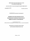 Винников, Владимир Александрович. Разработка методов математического моделирования термоакустоэмиссионных эффектов памяти в геоматериалах: дис. доктор физико-математических наук: 05.13.18 - Математическое моделирование, численные методы и комплексы программ. Москва. 2010. 197 с.