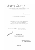 Рыжов, Сергей Анатольевич. Разработка методов математического описания процессов переноса в продуктах колбасного производства: дис. доктор технических наук: 05.18.12 - Процессы и аппараты пищевых производств. Москва. 1999. 212 с.
