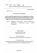 Сафронов, Игорь Геннадьевич. Разработка методов многоатрибутного комплексного анализа для обработки нечеткой экологической информации в системах поддержки принятия решений экологического мониторинга: дис. кандидат технических наук: 05.13.16 - Применение вычислительной техники, математического моделирования и математических методов в научных исследованиях (по отраслям наук). Москва. 2000. 171 с.